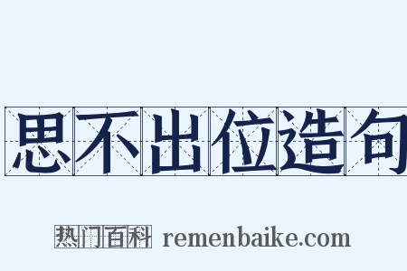 思不出位造句是什么意思的图片